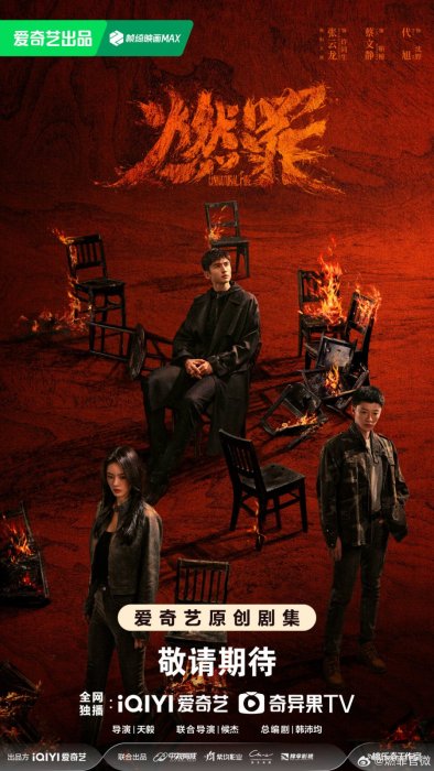 Постер Неестественный огонь | дорамкин Постер Неестественный огонь | дорамкин