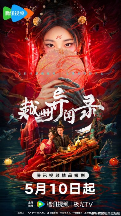 Постер Скандал в Юэчжоу | дорамкин Постер Скандал в Юэчжоу | дорамкин