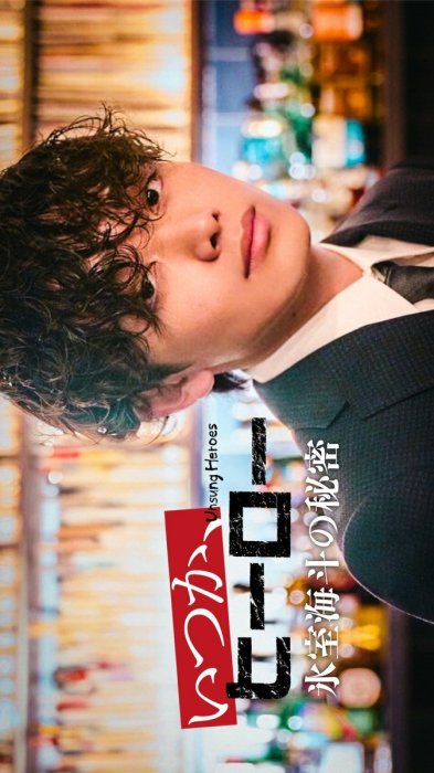 Постер Невоспетые герои: Тайна Химуро Кайто | дорамкин Постер Невоспетые герои: Тайна Химуро Кайто | дорамкин