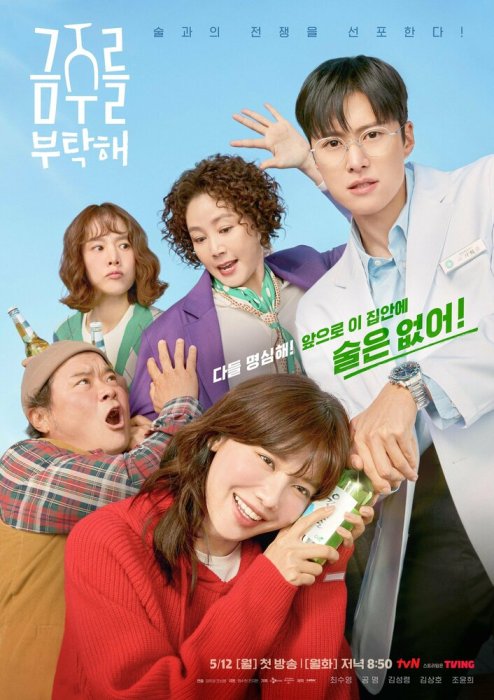 Постер Пожалуйста, не пей | дорамкин Постер Пожалуйста, не пей | дорамкин