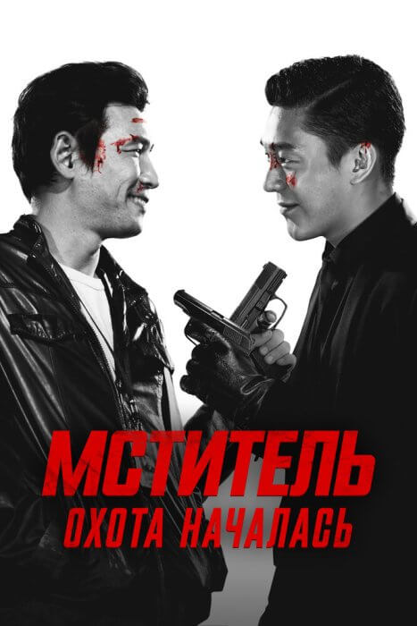 Постер Мститель: Охота началась | дорамкин Постер Мститель: Охота началась | дорамкин