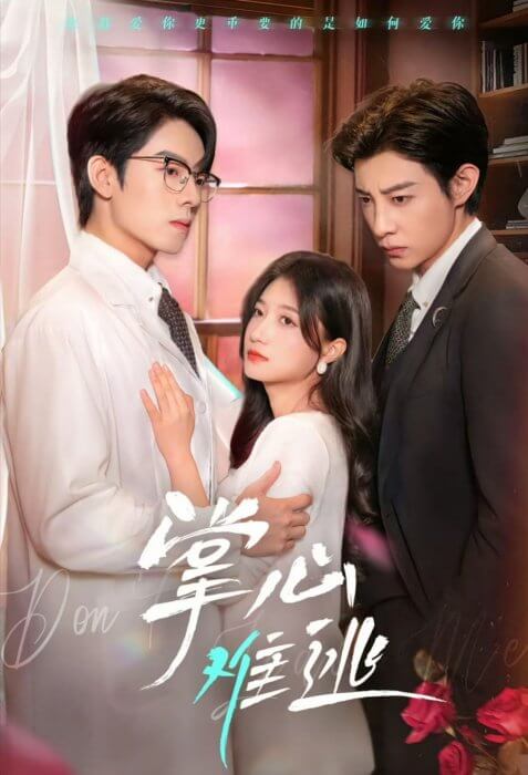 Постер Не вырваться из твоих рук | дорамкин Постер Не вырваться из твоих рук | дорамкин