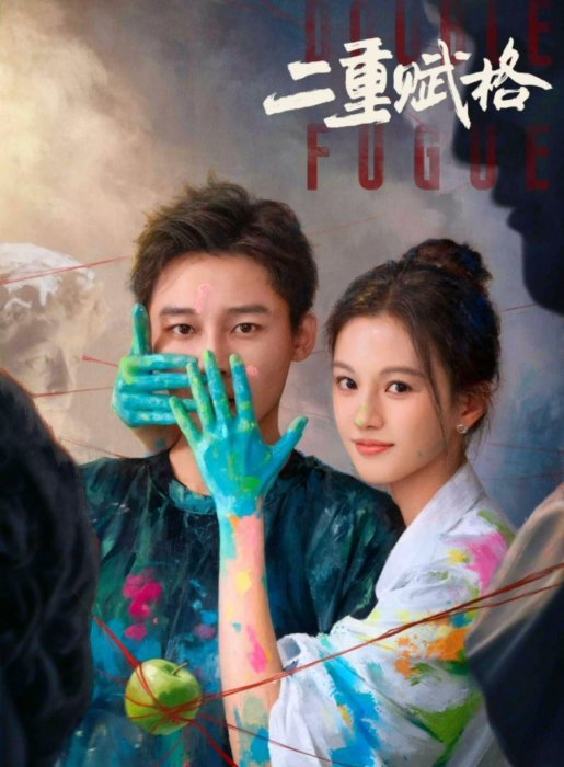 Постер Двойная фуга | дорамкин Постер Двойная фуга | дорамкин