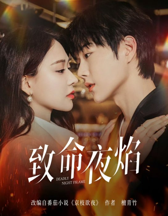 Постер Роковое ночное пламя | дорамкин Постер Роковое ночное пламя | дорамкин