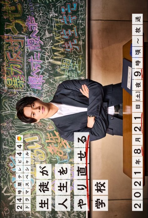 Постер Школа, где ученики могут начать всё с чистого листа | дорамкин Постер Школа, где ученики могут начать всё с чистого листа | дорамкин