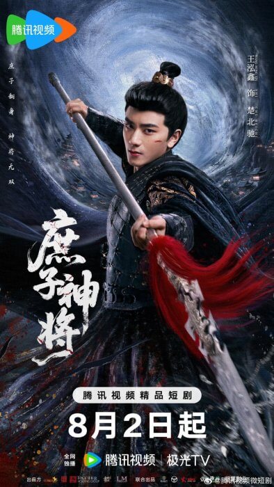 Постер Чу Бэйчи, Бог Войны | дорамкин Постер Чу Бэйчи, Бог Войны | дорамкин