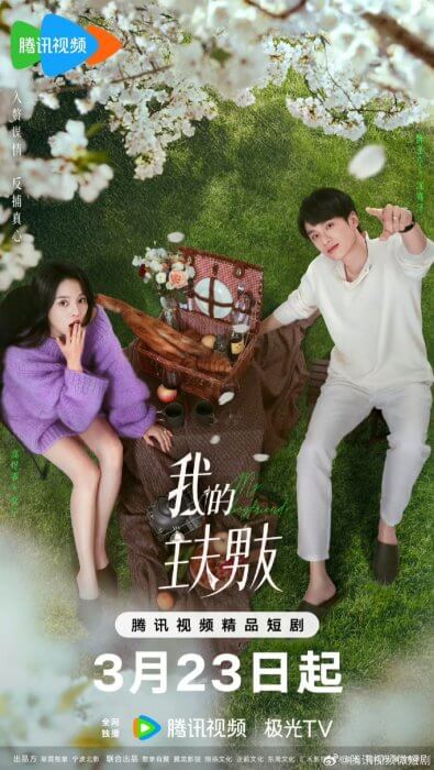 Постер Мой парень-домохозяин | дорамкин Постер Мой парень-домохозяин | дорамкин