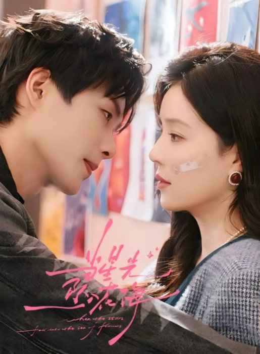 Постер Звезда, упавшая в море цветов | дорамкин Постер Звезда, упавшая в море цветов | дорамкин