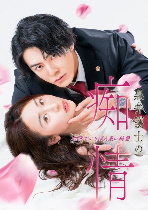 Постер Слепая страсть адвоката в черном | дорамкин Постер Слепая страсть адвоката в черном | дорамкин