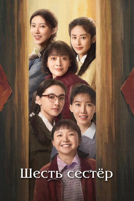 Постер Шесть сестёр | дорамкин Постер Шесть сестёр | дорамкин